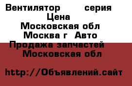 Вентилятор BMW 7 серия F01 F02 › Цена ­ 1 300 - Московская обл., Москва г. Авто » Продажа запчастей   . Московская обл.